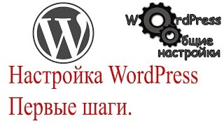 Настройка WordPress. Первые шаги после установки