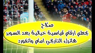 محمد صلاح يحطم (11) رقم قياسي بعد تسجيل سوبر هاترك امام واتفورد