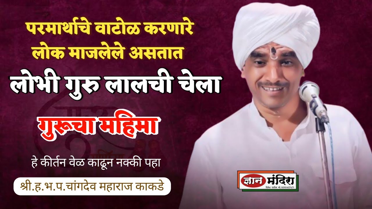 लोभी गुरु लालची चेला | परमार्थाचे वाटोळ करणारे लोक माजलेले असतात  ह भ प चांगदेव महाराज काकडे