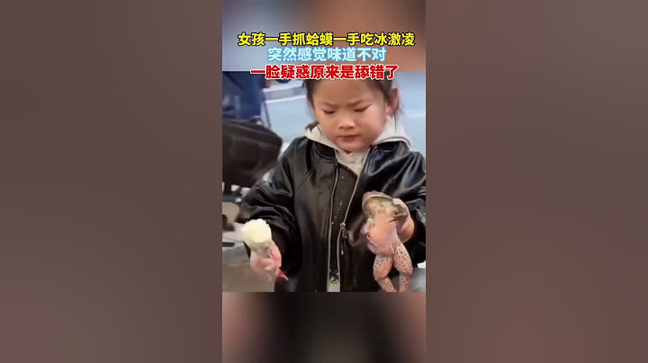 小女孩一手抓蛤蟆一手吃冰淇淋 #funny  #lovely #china #growth