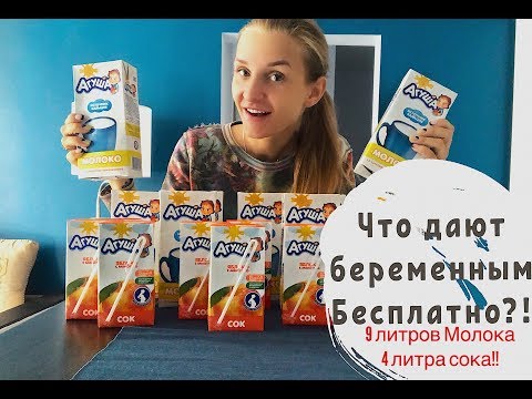 ЧТО ДАЮТ БЕРЕМЕННЫМ БЕСПЛАТНО!? Молочная кухня