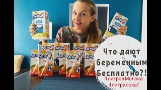 ЧТО ДАЮТ БЕРЕМЕННЫМ БЕСПЛАТНО!? Молочная кухня ЧТО ДАЮТ БЕРЕМЕННЫМ БЕСПЛАТНО!? Молочная кухня