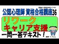 公認心理師資格合格講座36【リワーク・キャリア支援】