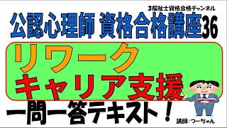 公認心理師資格合格講座36【リワーク・キャリア支援】