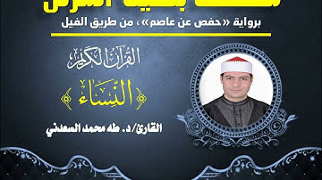 سورة النساء كاملة، من المصحف المرتل للقارئ طه السعدني.