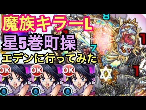 モンスト 魔族キラーl エデンで星5キャラ 巻町操 を使ってみた Youtube