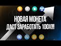 LINA!!! МОНЕТА НА 100х???