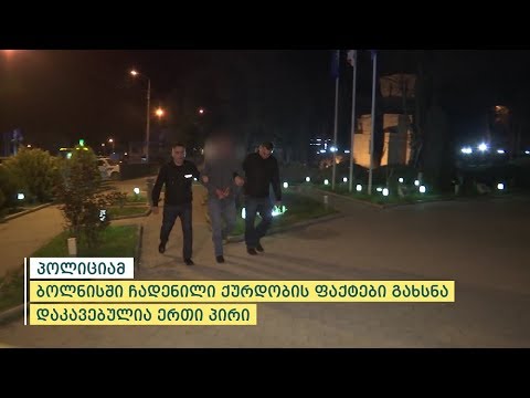 პოლიციამ ბოლნისში ჩადენილი ქურდობის ფაქტები გახსნა