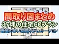 37坪間取り図まとめ、60プラン。要望の多い間取りシミュレーション