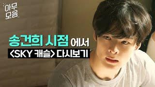 [아무모음] 송건희 붐이 왔다🍀 이쯤에서 다시 보는 ＜SKY 캐슬＞ 속 서울의대 합격한 엄친아 시절.zip | SKY 캐슬 | JTBC 190201 방송 외