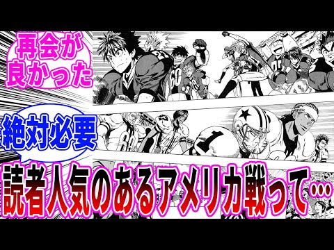 【アイシールド21】アメリカ戦を見てあることに気づいた読者の反応