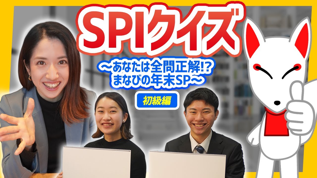 全問正解できる⁉ SPIクイズ！まなびの年末SP ~初級編~〔おいなりさん