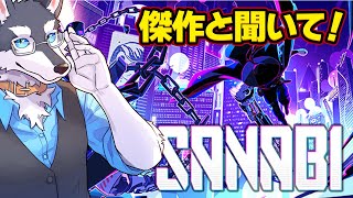 【SANABI】#1 傑作?! 圧倒的高評価ワイヤーアクションですわ