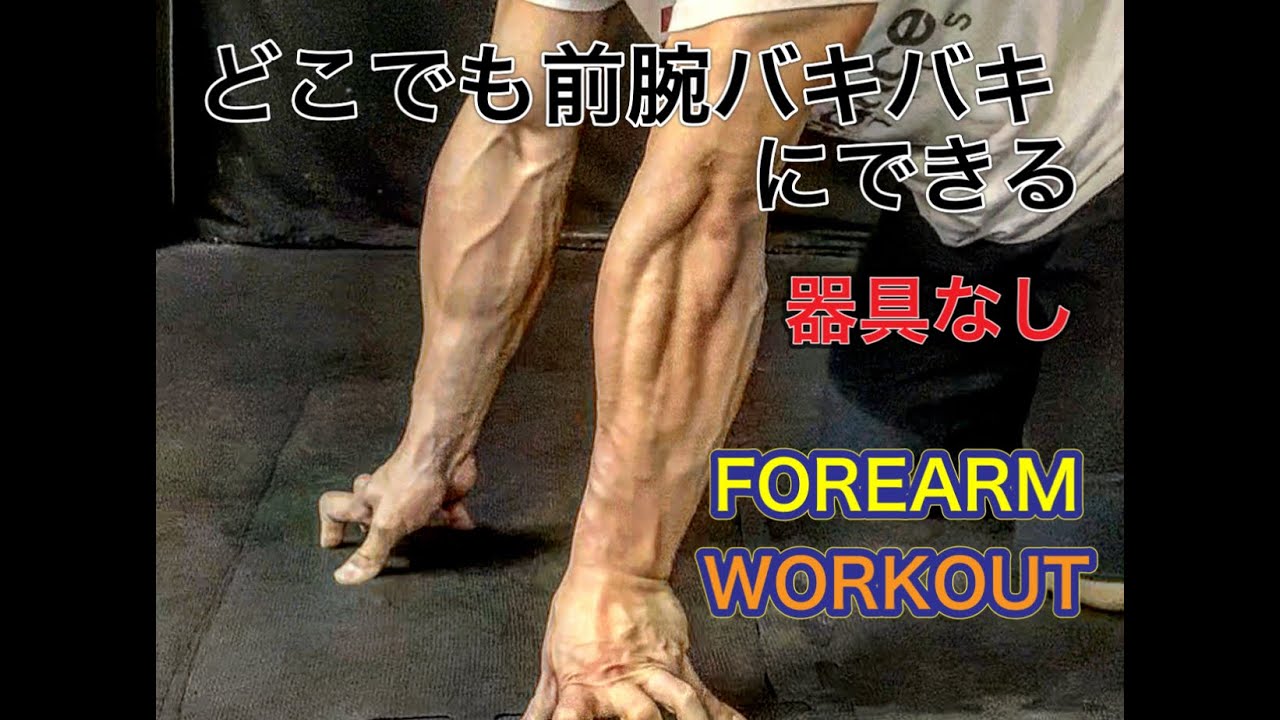 夏までに前腕をバキバキに目立たせる器具のいらないトレーニング[FOREARM WORKOUT]