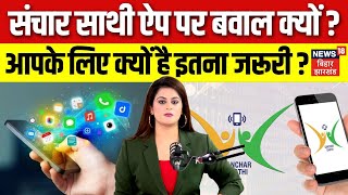 Sanchar Sathi App News: संचार साथी ऐप पर क्यों मचा है बवाल? सरकार ने क्या निर्देश जारी किया?। Top। screenshot 1
