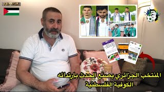 المتخب للجزائري يصنع الحدث بإرتدائه الكوفية الفلسطنية 🇩🇿 🇵🇸 المتخب للجزائري يصنع الحدث بإرتدائه الكوفية الفلسطنية 🇩🇿 🇵🇸