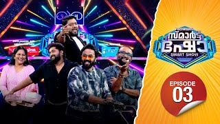 Flowers Smart Show Dhyan Sreenivasan Sminu Prashanth Sanju Sivram Flowers Tv Ep 03