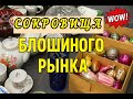 Не Поверите, Что Я Нашла на Блошином Рынке! Фарфор, Хрусталь и Раритеты #блошиныйрынок #антиквариат 