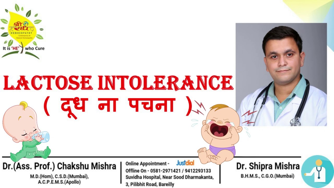 Milk digestion problem Lactose Intolerance Homeopathy, दूध नहीं पचता