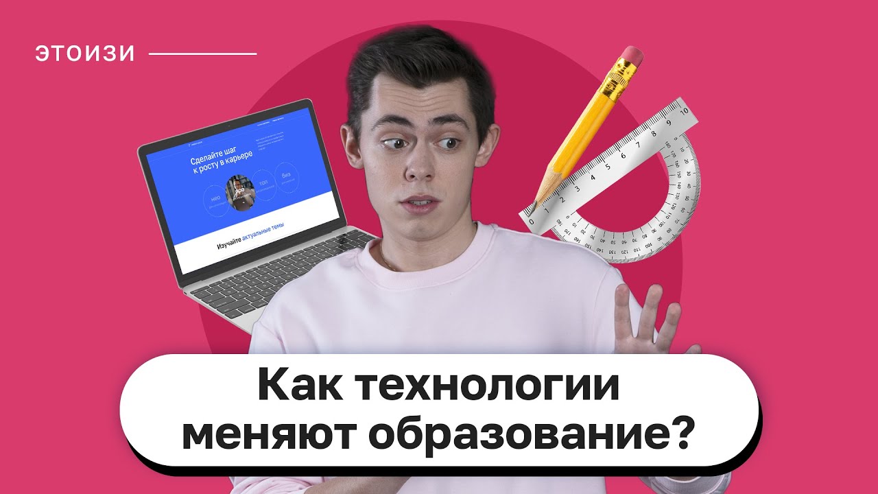 Как технологии меняют образование? ЭтоИзи