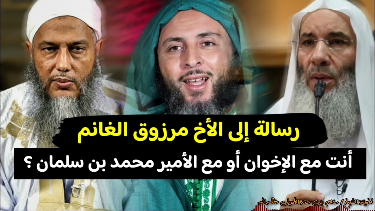 رسالة إلى الأخ مرزوق الغانم أنت مع الإخوان أو مع الأمير محمد بن سلمان
