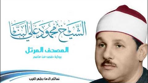 سورة الاسراء للشيخ محمود على البنا المصحف المرتل برواية حفص عن عاصم