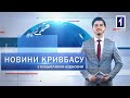 Новини Кривбасу 17 лютого: боржники, картка криворіжця в школах, реконструкція Зарічного