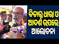 ବିଚାର ଧାରା ଓ ଆଦର୍ଶ ଉପରେ ଆଲୋଚନା: ପ୍ରତାପ ଷଡ଼ଙ୍ଗୀ, ସାଂସଦ | Kalinga TV
