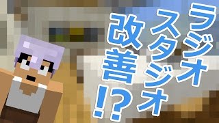 【カズクラ】指摘で改善！？ラジオスタジオ完成！マイクラ実況 PART545