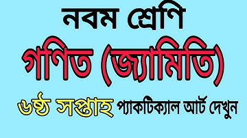 Class 9 Mathematics Assignment Solution Geometry 6th Week। নবম শ্রেণি ৷ গণিত। অ্যাসাইনমেন্ট। Ep-