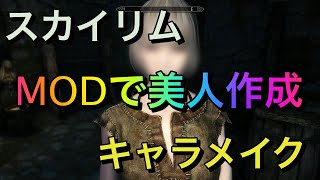 Skyrimse スカイリム 美化modで美人を作成してみた スカイリムスペシャルエディション Youtube