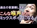 【こんな喉声からミックスボイスへ】声が詰まる、裏声が出ない。「過去の音源公開」