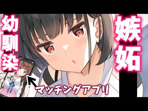 【ASMR】マッチングアプリに嫉妬した幼馴染が暴走して【Binaural/Japanese/ツンデレ/男性向け】