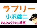 ラブリー / 小沢健二【ウクレレ 超かんたん版 コード&レッスン付】 #オザケン #ラブリー