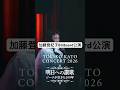 加藤登紀子billboard live #shorts