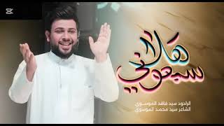 سمعوني هلا سيد فاقد الموسوي ماشاء الله   سمعها