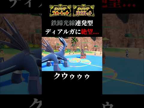鉄蹄光線で無双のハズが...#shorts  #ポケモン #ポケモンsv