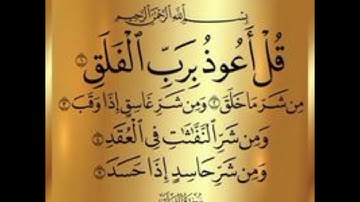 سورة الفلق مكرره بصوت الشيخ ماجد  الزامل