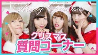 【質問コーナー】サンタコスでたくさんの質問に答えてみた