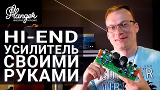 Набор для сборки HiEnd усилителя от российского производителя Eridan Audio.