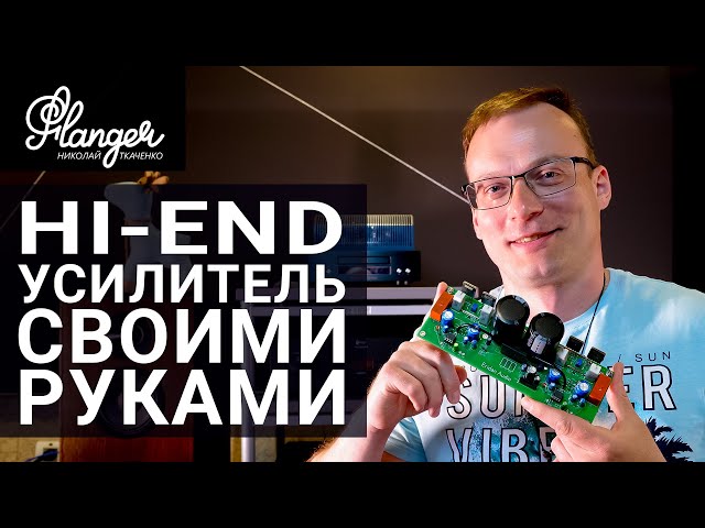 Набор для сборки Hi-End усилителя от российского производителя Eridan Audio.