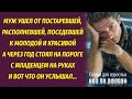 "Ты постарела, поседела, располнела" Муж ушел к молодой, а через год вернулся с малышом. ..