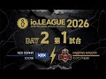 Io.LEAGUE2026 DAY2 第1試合