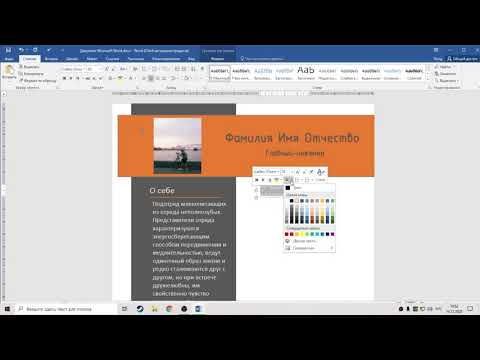 Дизайн резюме в Word
