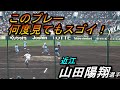 近江 山田陽翔選手のプレーがスゴイ!!