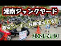 [最新2021.4.13] 湘南ジャンクヤード 在庫倍増？バイク 原付 原二 旧原付 ツーリング フリマ ガレセ ガレージ セール