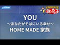 【カラオケ】YOU ~あなたがそばにいる幸せ~/HOME MADE 家族
