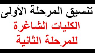 نتيجة تنسيق المرحلة الأولى والكليات المتاحة في المرحلة الثانية وموعد التقديم