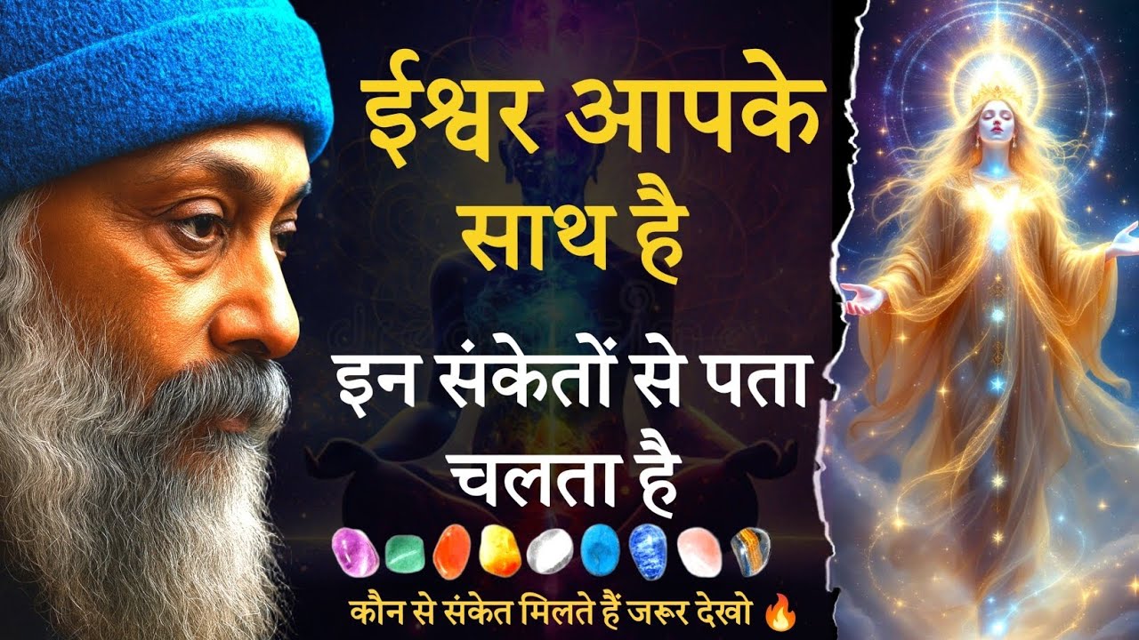 “ईश्वर आप के साथ हैं”। ये संकेत मिले तो समझ जाना। कुछ बड़ा होने वाला है। जीवन का सबसे बड़ा सच