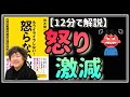 【怒り激減】もうイライラしない！ 怒らない脳：ちょっとした習慣で怒ることは無くなります【要約・解説】12分で解説 #茂木健一郎